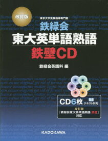 CD 鉄緑会東大英語熟語 鉄壁CD 改訂[本/雑誌] / 鉄緑会英語科/編