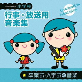 小学校 行事・放送用音楽集[CD] 卒業式・入学式の音楽 / 教材