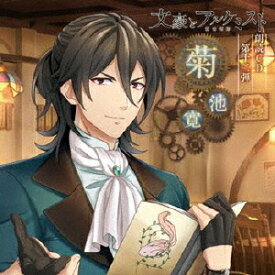 「文豪とアルケミスト」朗読CD[CD] 第12弾「菊池寛」 / ドラマCD (三木眞一郎)