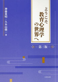 ようこそ教育心理学の世界へ[本/雑誌] / 神藤貴昭/著 久木山健一/著