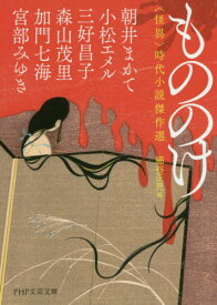 もののけ 〈怪異〉時代小説傑作選[本/雑誌] (PHP文芸文庫) / 朝井まかて/著 小松エメル/著 三好昌子/著 森山茂里/著 加門七海/著 宮部みゆき/著 細谷正充/編