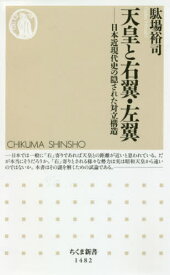 天皇と右翼・左翼 日本近現代史の隠された対立構造[本/雑誌] (ちくま新書) / 駄場裕司/著