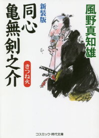 同心亀無剣之介 傑作長編時代小説 〔4〕[本/雑誌] (コスミック・時代文庫) / 風野真知雄/著