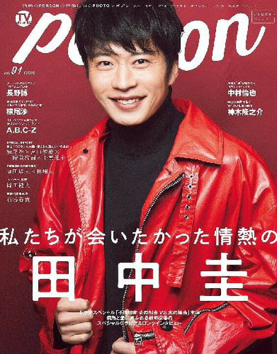 楽天市場 書籍のメール便同梱は2冊まで Tvガイド Person 本 雑誌 Vol 91 表紙 田中圭 Tokyo News Mook 東京ニュース通信社 ネオウィング 楽天市場店
