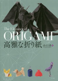 高雅な折り紙[本/雑誌] / 山口真/著