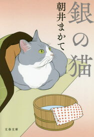 銀の猫[本/雑誌] (文春文庫) / 朝井まかて/著