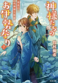 神様たちのお伊勢参り 7[本/雑誌] (双葉文庫) / 竹村優希/著