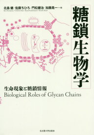 糖鎖生物学[本/雑誌] / 北島健/編 佐藤ちひろ/編 門松健治/編 加藤晃一/編