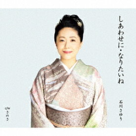 しあわせに・なりたいね[CD] / 石川さゆり