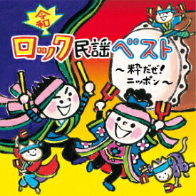 ＜令和＞ロック民謡ベスト～粋だぜ! ニッポン[CD] / 教材