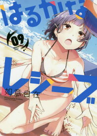 はるかなレシーブ[本/雑誌] 9 (まんがタイムKRコミックス フォワードシリーズ) (コミックス) / 如意自在/著