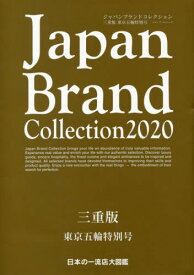 Japan Brand Collection 2020 三重版 東京五輪特別号[本/雑誌] (メディアパルムック) / サイバーメディア