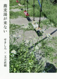 蕎麦湯が来ない[本/雑誌] / せきしろ/著 又吉直樹/著