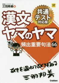 漢文ヤマのヤマ[本/雑誌] (大学受験超基礎シリーズ) / 三羽邦美/著