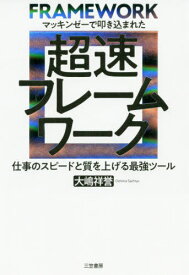 超速フレームワーク マッキンゼーで叩き込まれた[本/雑誌] / 大嶋祥誉/著