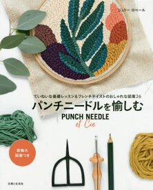 パンチニードルを愉しむ ていねいな基礎レッスン&フレンチテイストのおしゃれな図案26 / 原タイトル:PUNCH NEEDLE et Cie[本/雑誌] / ジュリーロベール/著 〔佐藤美帆/訳〕