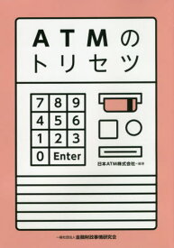 ATMのトリセツ[本/雑誌] / 日本ATM株式会社/編著