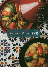 家庭で楽しむモロッコ料理 新装版[本/雑誌] / 小川歩美/著
