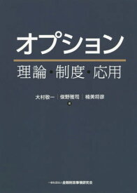 オプション 理論・制度・応用[本/雑誌] / 大村敬一/著 俊野雅司/著 楠美将彦/著