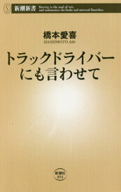 トラックドライバーにも言わせて[本/雑誌] (新潮新書) / 橋本愛喜/著