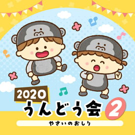 2020 うんどう会[CD] (2) やさいのおしり / 運動会