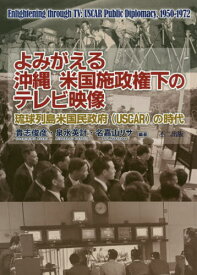 よみがえる沖縄米国施政権下のテレビ映像[本/雑誌] / 貴志俊彦/編著 泉水英計/編著 名嘉山リサ/編著