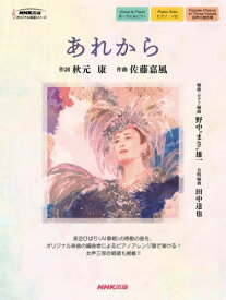 あれから[本/雑誌] (NHK出版オリジナル楽譜シリーズ) / 秋元康/作詞 佐藤嘉風/作曲