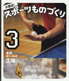 大接近!スポーツものづくり 3[本/雑誌] / 高山リョウ/構成・文