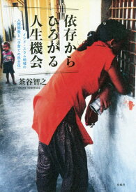 依存からひろがる人生機会-インド・スラム[本/雑誌] / 茶谷智之/著