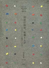 同定の政治、転覆する声 アルゼンチンの「[本/雑誌] / 石田智恵/著