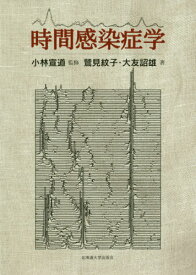 時間感染症学[本/雑誌] / 鷲見紋子/著 大友詔雄/著 小林宣道/監修