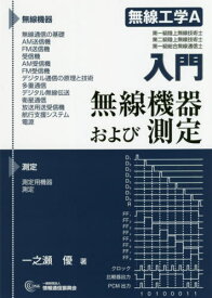 入門 無線工学A 無線機器および測定[本/雑誌] / 一之瀬優/著