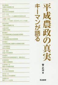 平成農政の真実 キーマンが語る[本/雑誌] / 菅正治/著