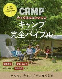 今すぐはじめたい人のキャンプ完全バイブル[本/雑誌] / コールマンジャパン