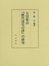 大沼枕山『歴代詠史百律』の研究[本/雑誌] / 紫陽会/編著