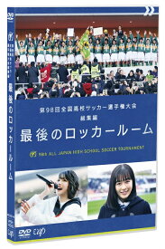 第98回全国高校サッカー選手権大会 総集編 最後のロッカールーム[DVD] / サッカー