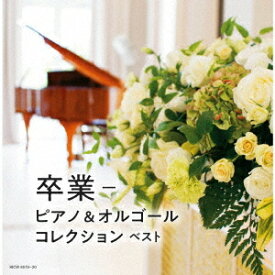 卒業-ピアノ&オルゴールコレクション[CD] / 教材