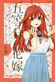 五等分の花嫁 キャラクターブック 五月[本/雑誌] (KCDX) (コミックス) / 春場ねぎ/監修 週刊少年マガジン編集部/監修