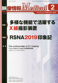 映像情報メディカル 2020.2[本/雑誌] / 産業開発機構株式会社映像情報メディカル編集部