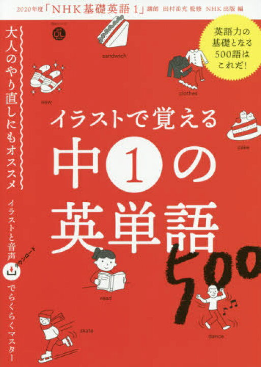楽天市場 書籍のメール便同梱は2冊まで イラストで覚える 中1の英単語500 本 雑誌 語学シリーズ 音声dl Book 田村岳充 監修 Nhk出版 編 ネオウィング 楽天市場店