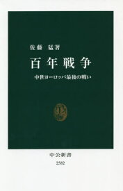 百年戦争 中世ヨーロッパ最後の戦い[本/雑誌] (中公新書) / 佐藤猛/著