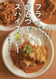 フライパンひとつでスパイスカレー[本/雑誌] / 印度カリー子/著