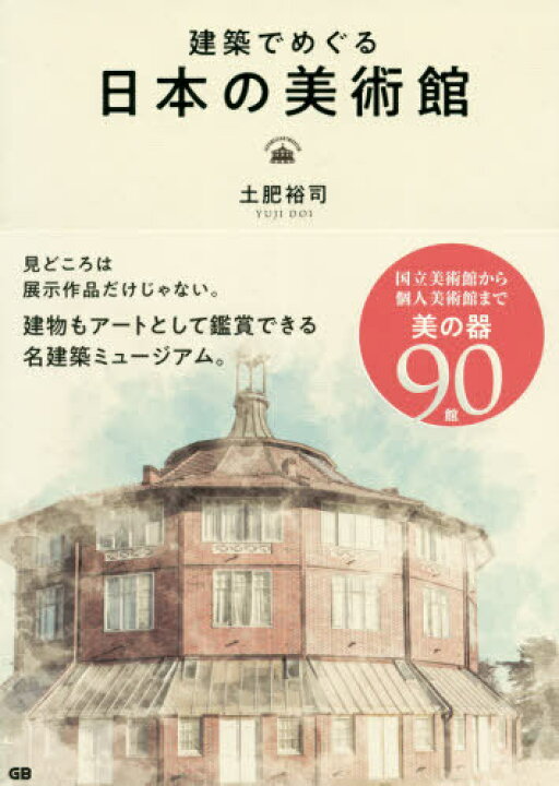 96%OFF!】 The Art Lover's Guide To Japanese Museums 本 雑誌 SophieRichard 〔著〕 