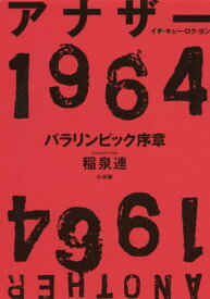 アナザー1964 パラリンピック序章[本/雑誌] / 稲泉連/著