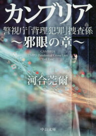 カンブリア 邪眼の章-警視庁「背理犯罪」[本/雑誌] (文庫か 91- 1) / 河合莞爾/著