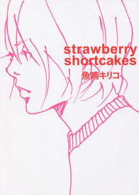 strawberry shortcakes[本/雑誌] (TOKYO NEWS BOOKS) / 魚喃キリコ/著