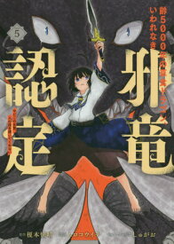齢5000年の草食ドラゴン、いわれなき邪竜認定 〜やだこの生贄、人の話を聞いてくれない〜[本/雑誌] 5 (ガンガンコミックスJOKER) (コミックス) / ムロコウイチ/画 / 榎本 快晴 原作