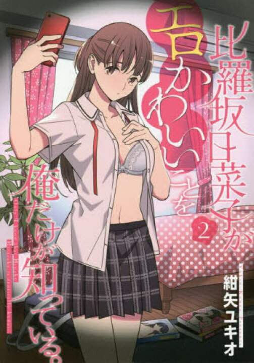 楽天市場 書籍のメール便同梱は2冊まで 比羅坂日菜子がエロかわいいことを俺だけが知っている 本 雑誌 2 電撃コミックスnext コミックス 紺矢ユキオ 著 ネオウィング 楽天市場店
