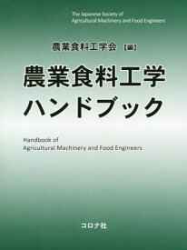 農業食料工学ハンドブック[本/雑誌] / 農業食料工学会/編