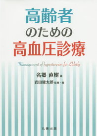 高齢者のための高血圧診療[本/雑誌] / 名郷直樹/著 岩田健太郎/監修・著